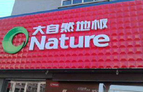 嵩明门头招牌制作就选最合适的材料。