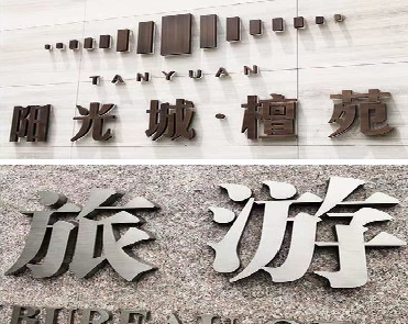 嵩明日常生活中常见的广告金属字。