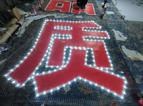 嵩明挂网发光字的制作流程。