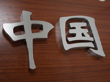 嵩明拉丝不锈钢字的特点。