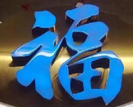 嵩明树脂字发黄或坏了，自己怎么修？